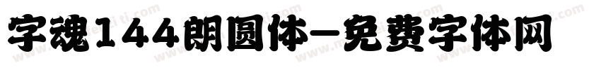 字魂144朗圆体字体转换