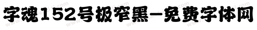 字魂152号极窄黑字体转换