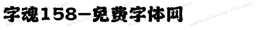 字魂158字体转换