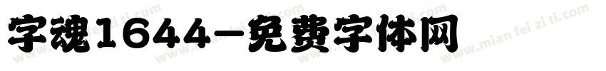字魂1644字体转换