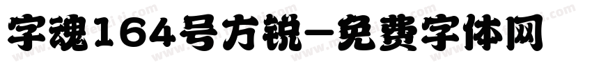 字魂164号方锐字体转换