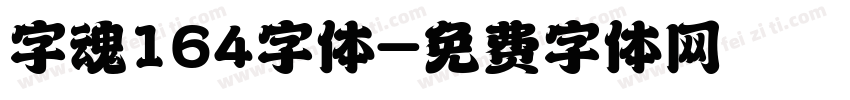 字魂164字体字体转换
