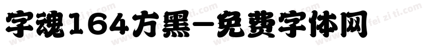 字魂164方黑字体转换