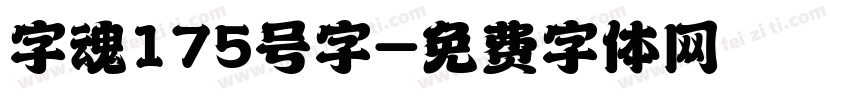 字魂175号字字体转换