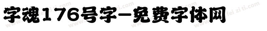 字魂176号字字体转换