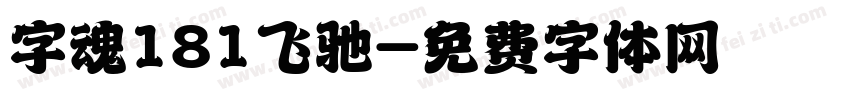字魂181飞驰字体转换