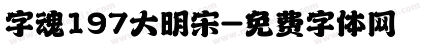 字魂197大明宋字体转换