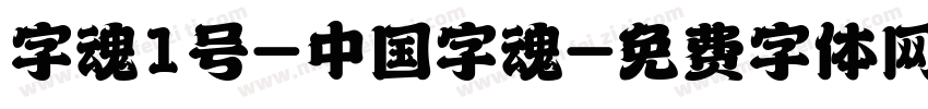字魂1号-中国字魂字体转换