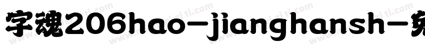 字魂206hao-jianghansh字体转换