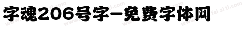 字魂206号字字体转换