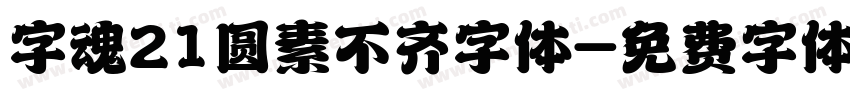 字魂21圆素不齐字体字体转换