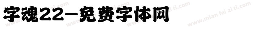 字魂22字体转换