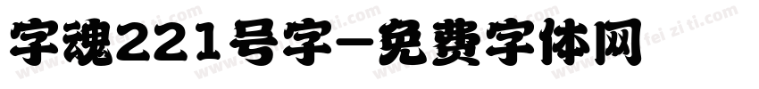 字魂221号字字体转换