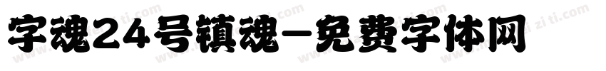 字魂24号镇魂字体转换