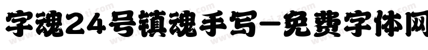 字魂24号镇魂手写字体转换