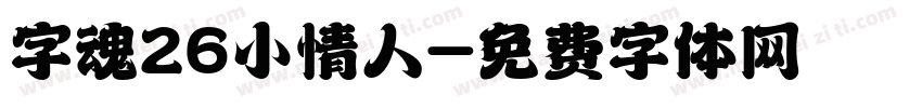 字魂26小情人字体转换