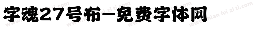 字魂27号布字体转换