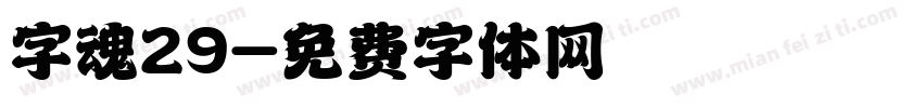 字魂29字体转换