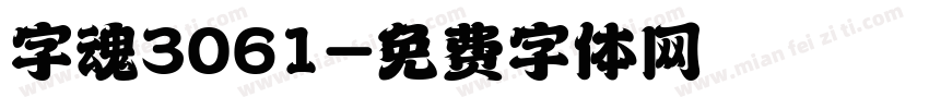 字魂3061字体转换