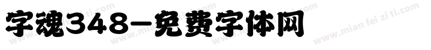 字魂348字体转换
