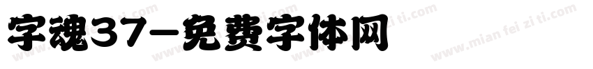 字魂37字体转换