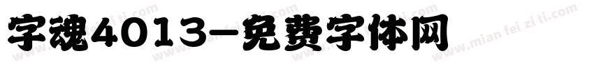 字魂4013字体转换