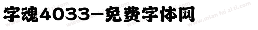 字魂4033字体转换