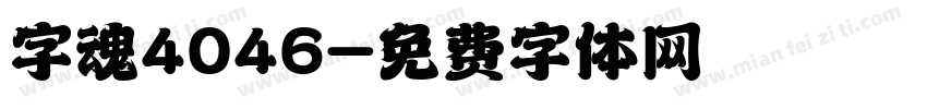 字魂4046字体转换