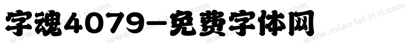 字魂4079字体转换