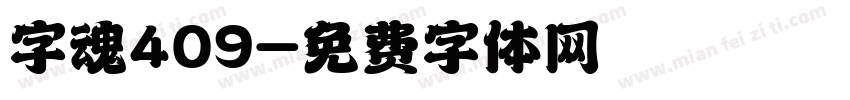 字魂409字体转换