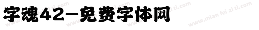 字魂42字体转换