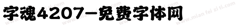 字魂4207字体转换