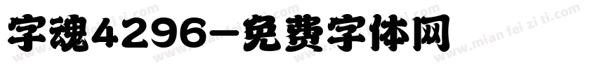 字魂4296字体转换