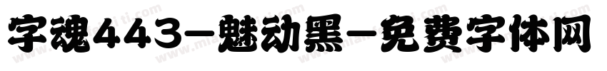 字魂443-魅动黑字体转换