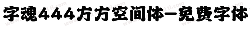 字魂444方方空间体字体转换