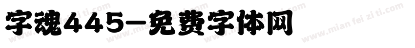 字魂445字体转换