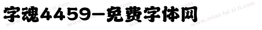 字魂4459字体转换
