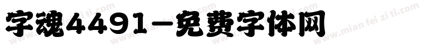 字魂4491字体转换