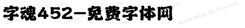 字魂452字体转换