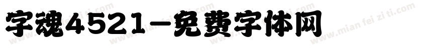 字魂4521字体转换