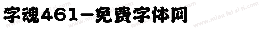 字魂461字体转换