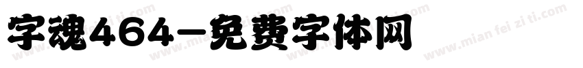 字魂464字体转换