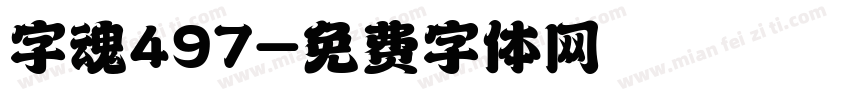 字魂497字体转换
