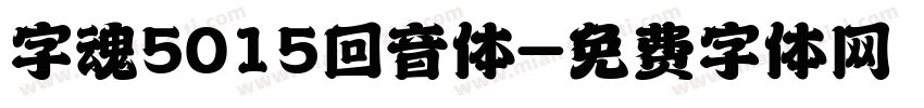 字魂5015回音体字体转换
