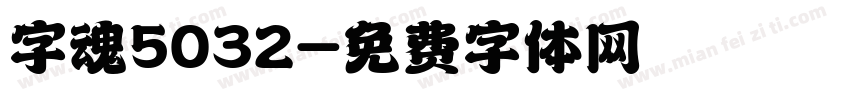 字魂5032字体转换