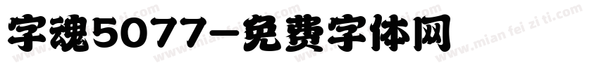 字魂5077字体转换