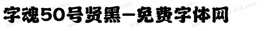 字魂50号贤黑字体转换