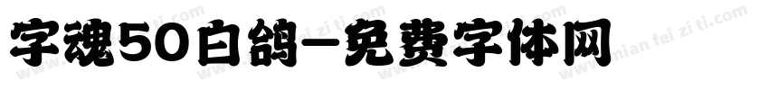 字魂50白鸽字体转换