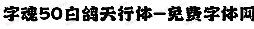 字魂50白鸽天行体字体转换