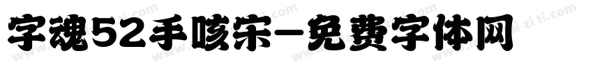 字魂52手咳宋字体转换